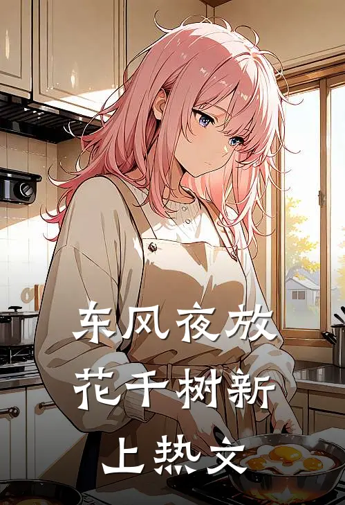东风夜放花千树新上热文