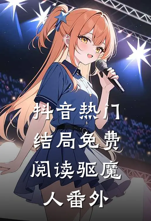 抖音热门结局免费阅读《驱魔人》番外