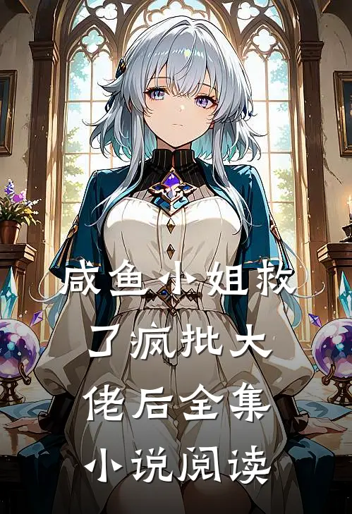 咸鱼小姐救了疯批大佬后全集小说阅读
