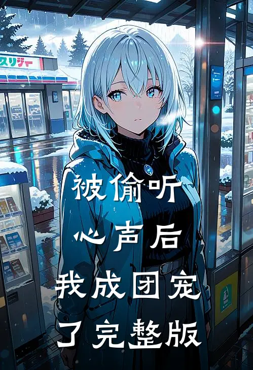 被偷听心声后，我成团宠了完整版