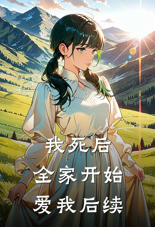 我死后,全家开始爱我后续