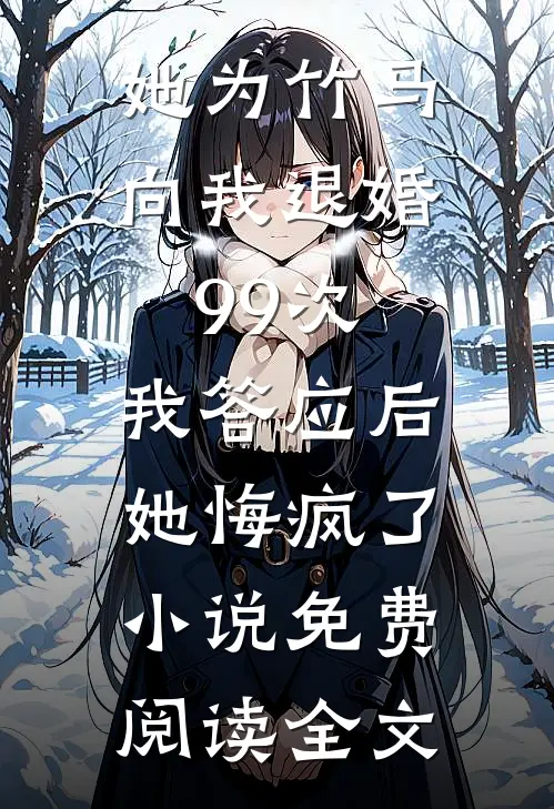 她为竹马向我退婚99次，我答应后她悔疯了小说免费阅读全文
