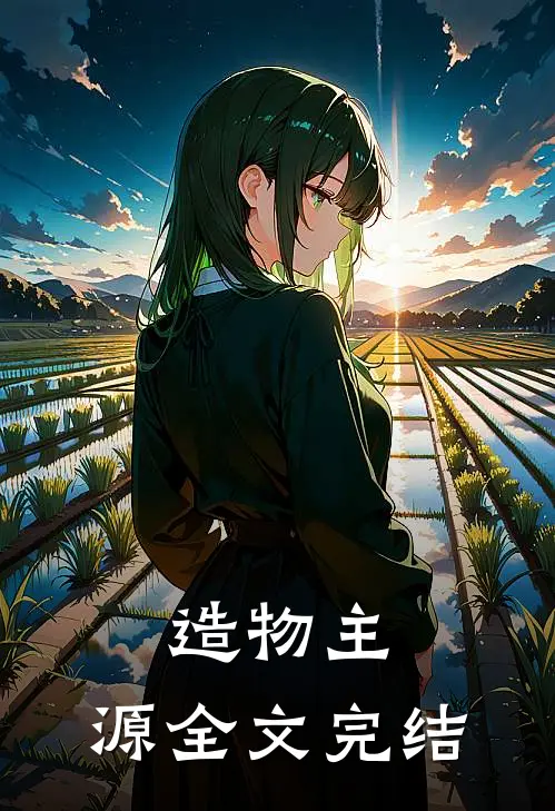 造物主：源全文完结