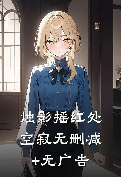 烛影摇红处空寂无删减+无广告