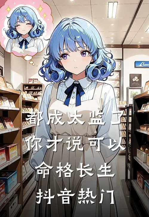 都成太监了，你才说可以命格长生抖音热门