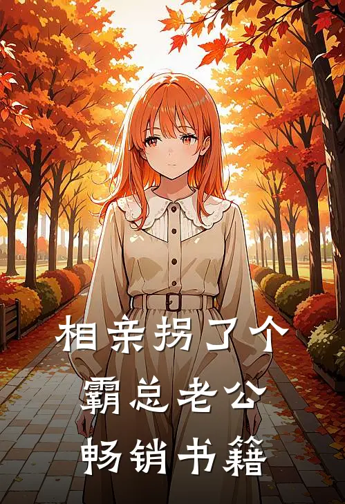 相亲拐了个霸总老公畅销书籍
