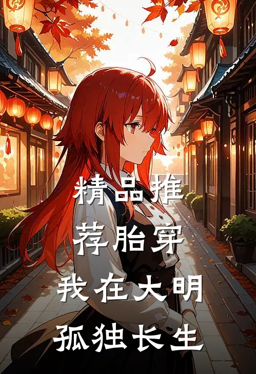 精品推荐胎穿：我在大明孤独长生