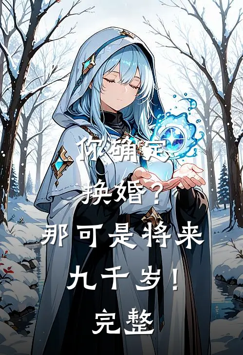你确定换婚？那可是将来九千岁！完整