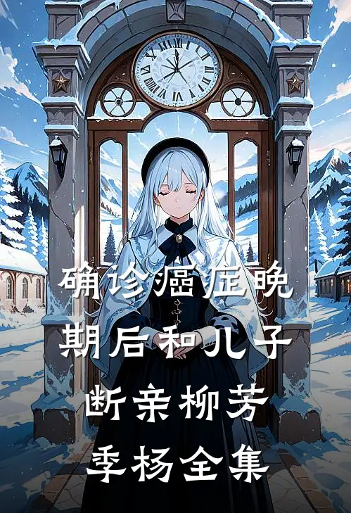 确诊癌症晚期后和儿子断亲柳芳季杨全集