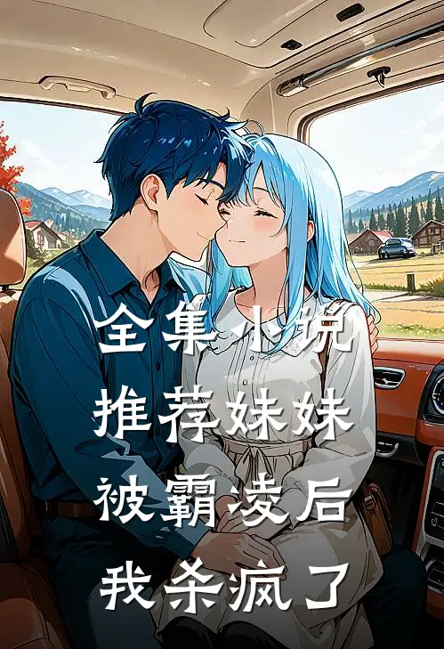 全集小说推荐妹妹被霸凌后，我杀疯了