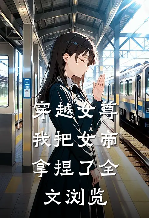 穿越女尊：我把女帝拿捏了全文浏览