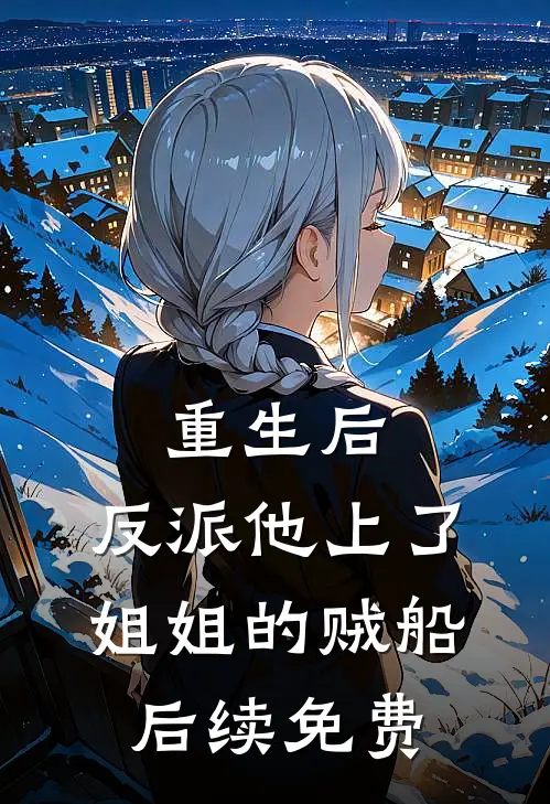重生后，反派他上了姐姐的贼船后续免费
