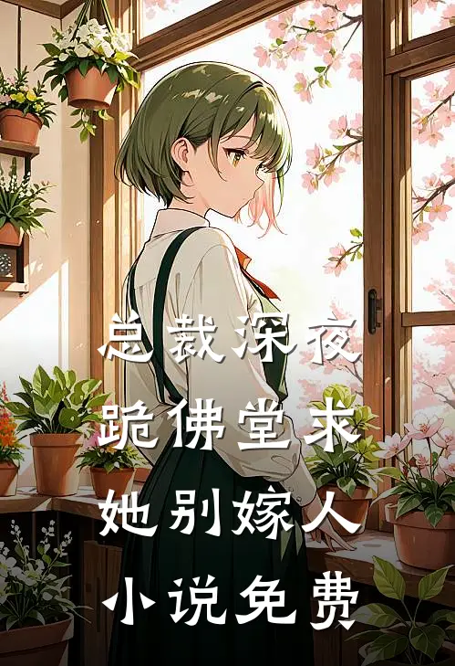 总裁深夜跪佛堂求她别嫁人小说免费