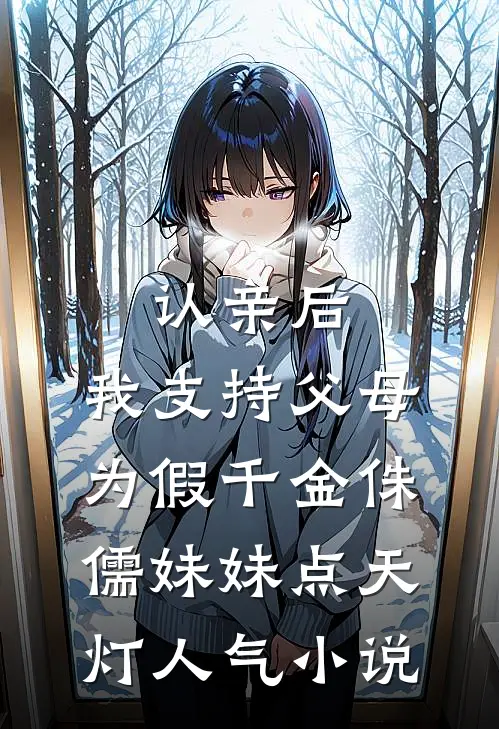 认亲后，我支持父母为假千金侏儒妹妹点天灯人气小说