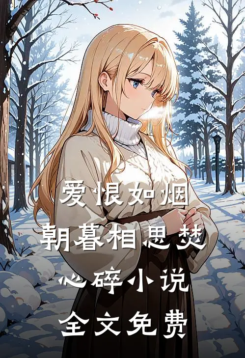 爱恨如烟，朝暮相思焚心碎小说全文免费