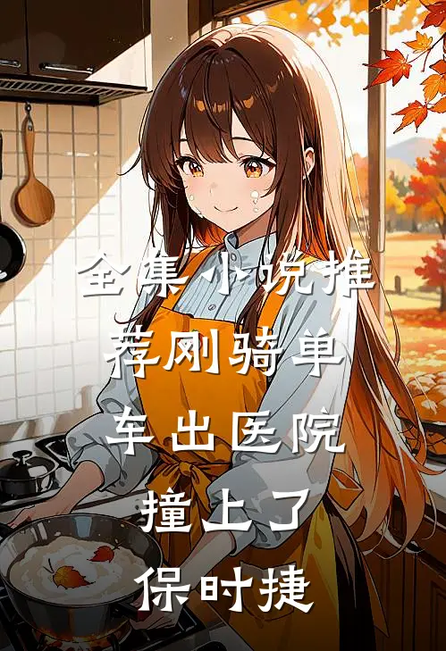 全集小说推荐刚骑单车出医院，撞上了保时捷