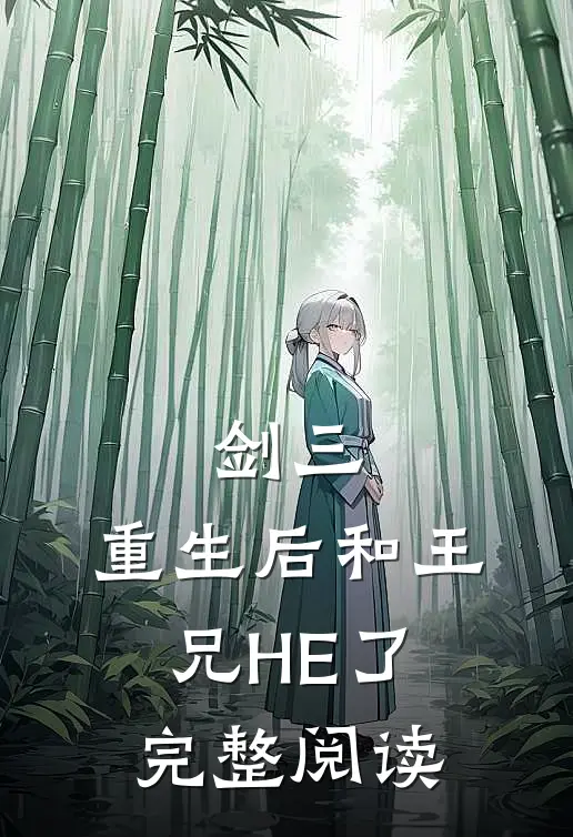 剑三：重生后和王兄HE了完整阅读