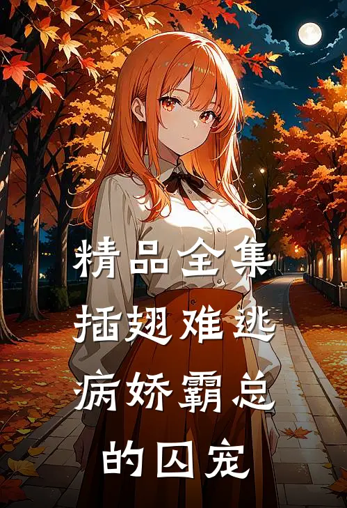 精品全集插翅难逃：病娇霸总的囚宠