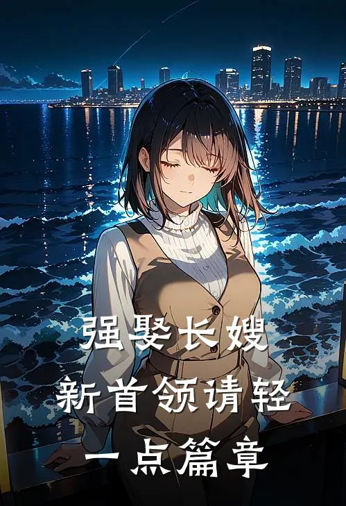 强娶长嫂，新首领请轻一点篇章