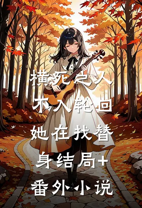 横死之人不入轮回，她在找替身结局+番外小说