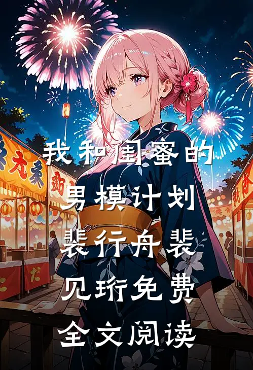我和闺蜜的男模计划裴行舟裴见珩免费全文阅读