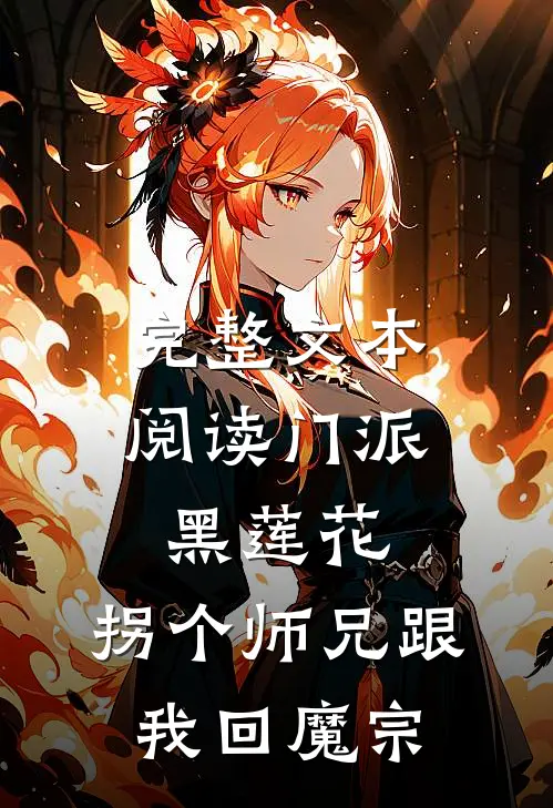 完整文本阅读门派黑莲花：拐个师兄跟我回魔宗