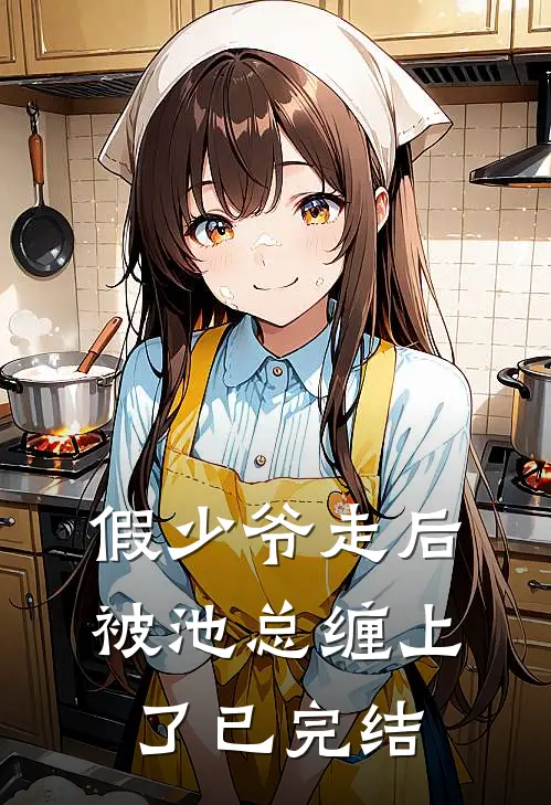 假少爷走后，被池总缠上了已完结