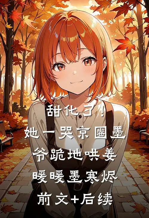 甜化了！她一哭，京圈墨爷跪地哄姜暖暖墨寒烬前文+后续