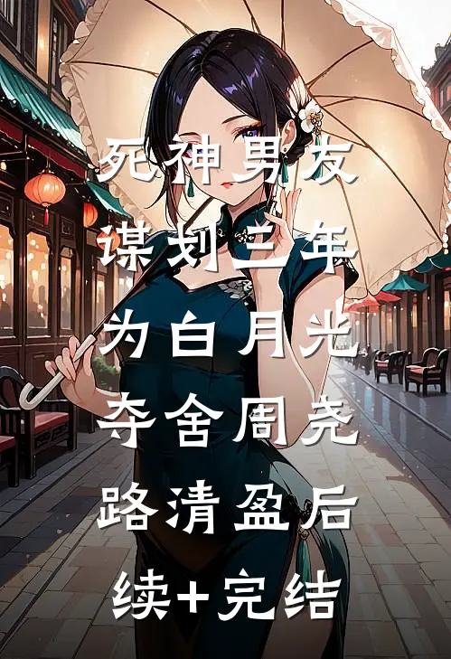 死神男友谋划三年，为白月光夺舍周尧路清盈后续+完结