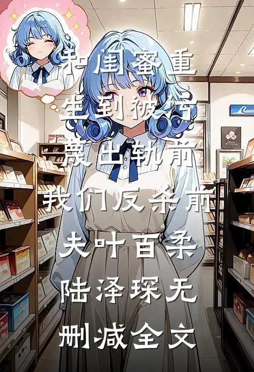 和闺蜜重生到被污蔑出轨前，我们反杀前夫叶百柔陆泽琛无删减全文