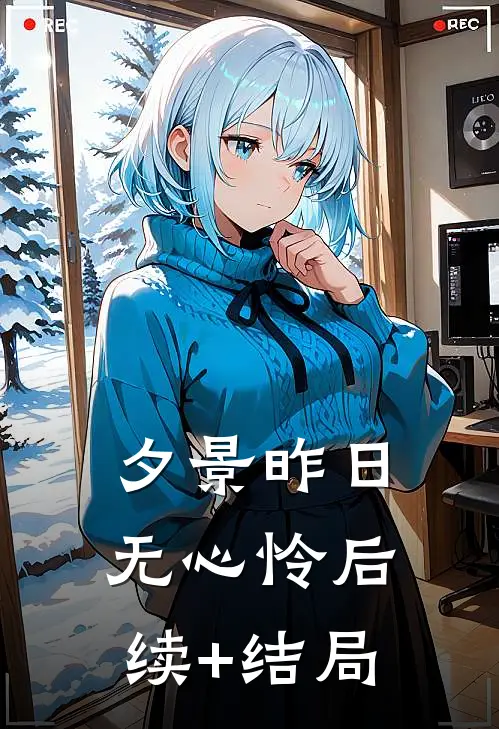 夕景昨日无心怜后续+结局