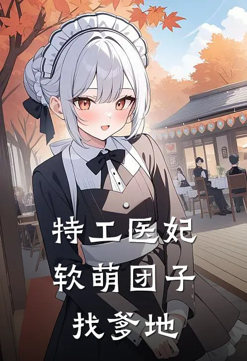 特工医妃软萌团子找爹地