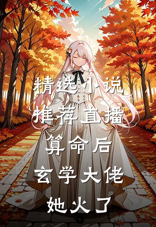 精选小说推荐直播算命后，玄学大佬她火了