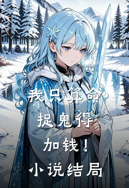 我只算命,捉鬼得加钱!结局是啥