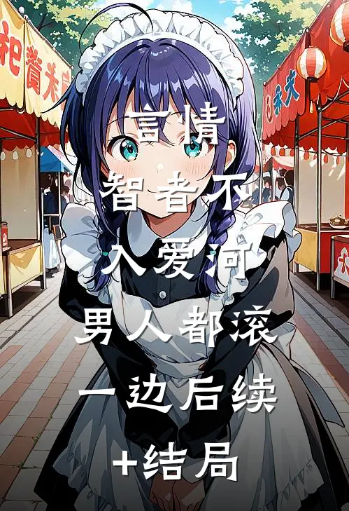 言情：智者不入爱河，男人都滚一边后续+结局