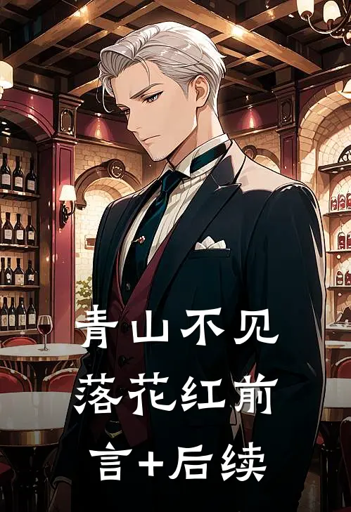 青山不见落花红前言+后续