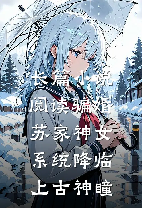 长篇小说阅读骗婚苏家神女，系统降临上古神瞳