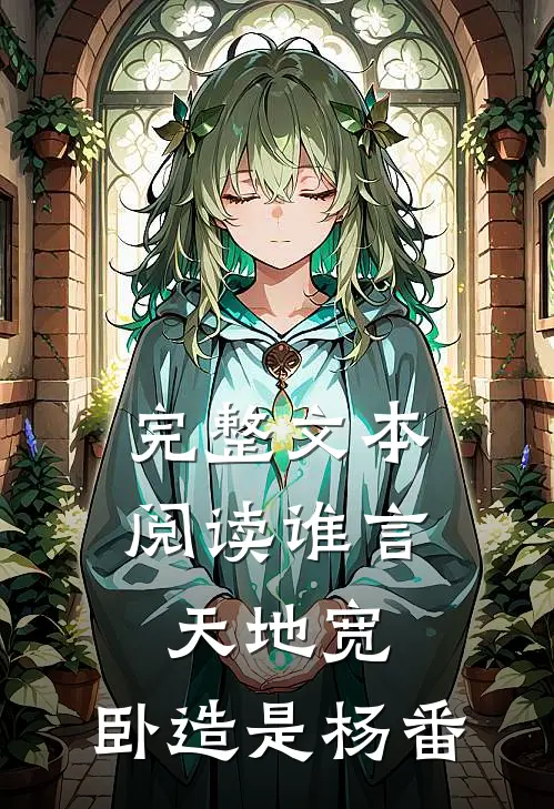 完整文本阅读谁言天地宽，卧造是杨番