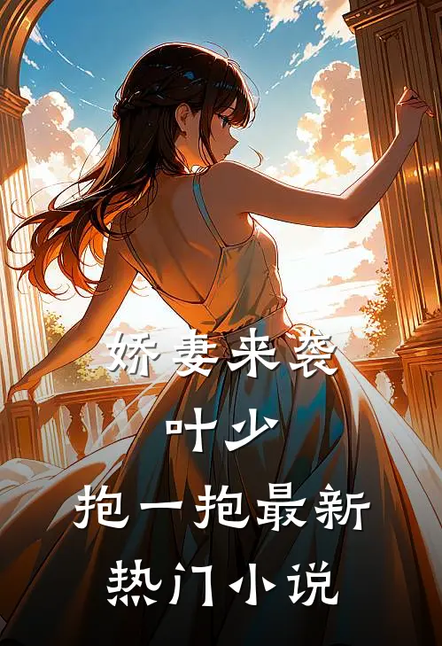 娇妻来袭叶少,抱一抱最新热门