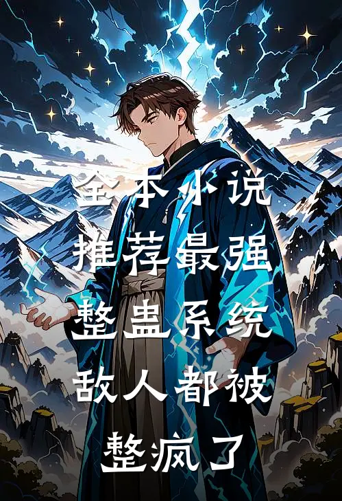 全本小说推荐最强整蛊系统，敌人都被整疯了