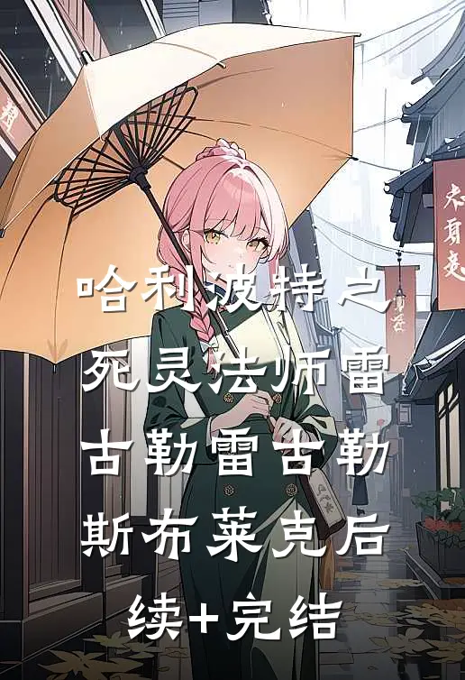 哈利波特之死灵法师雷古勒雷古勒斯·布莱克后续+完结