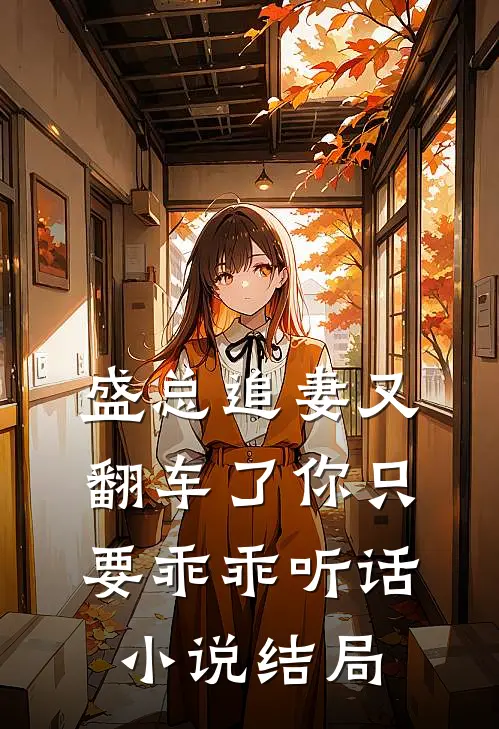 盛总追妻又翻车了-你只要乖乖听话小说结局