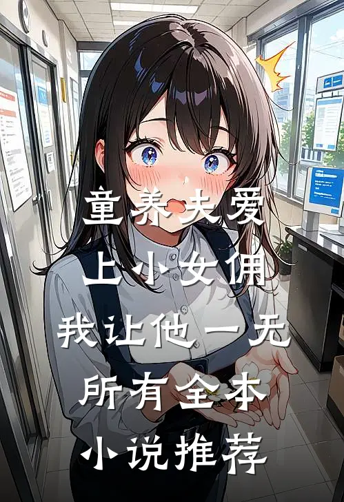 童养夫爱上小女佣，我让他一无所有全本小说推荐