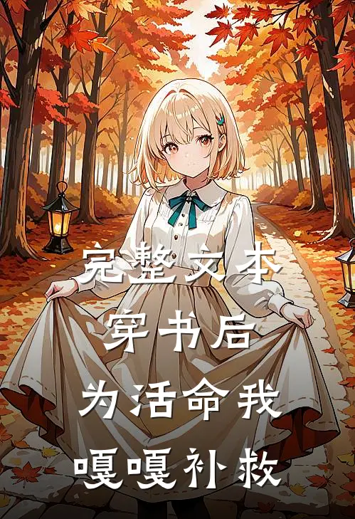完整文本穿书后，为活命我嘎嘎补救