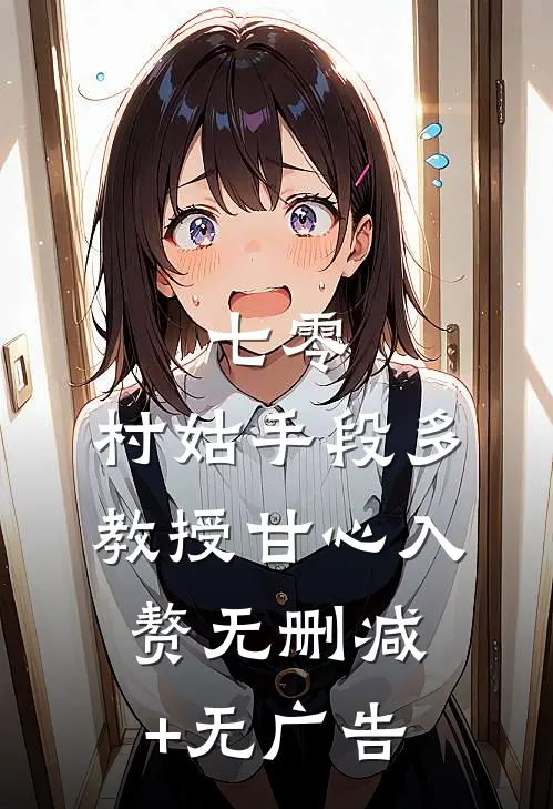 七零：村姑手段多，教授甘心入赘无删减+无广告