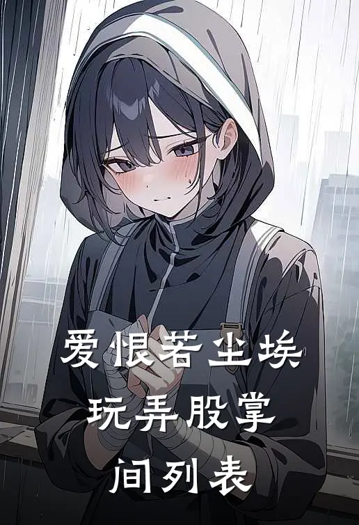 爱恨若尘埃，玩弄股掌间列表