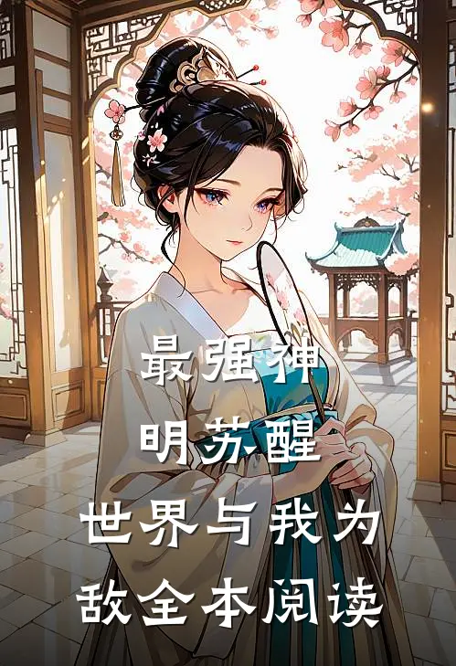 最强神明苏醒,世界与我为敌全本阅读免费