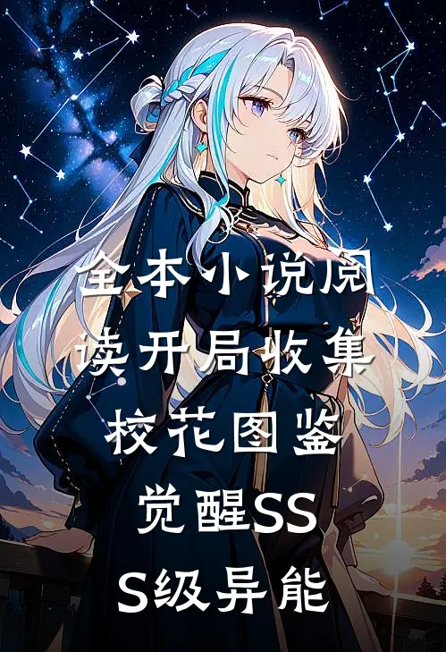 全本小说阅读开局收集校花图鉴，觉醒SSS级异能