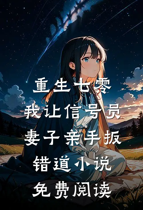 重生七零，我让信号员妻子亲手扳错道小说免费阅读