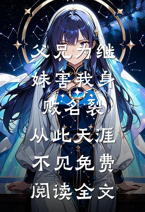 父兄为继妹害我身败名裂，从此天涯不见免费阅读全文